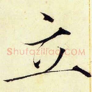 立