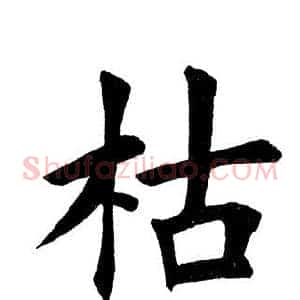 枯