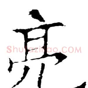 亮