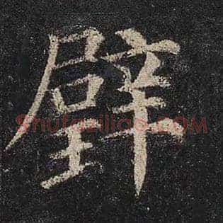 璧