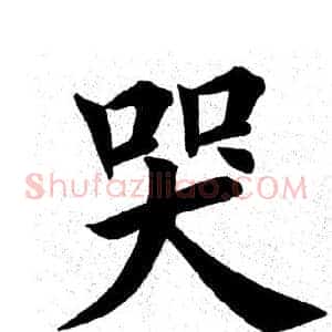 哭