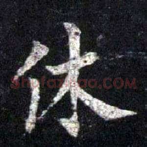 休