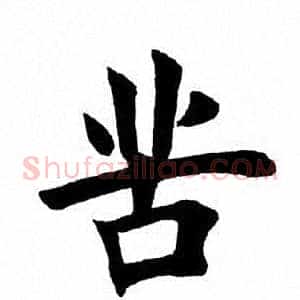 苦