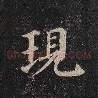 现