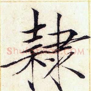 隸