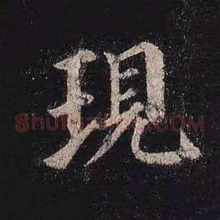 现