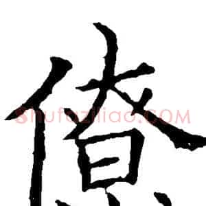 僚