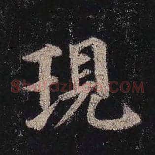 现