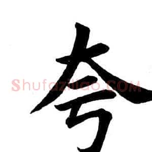 夸