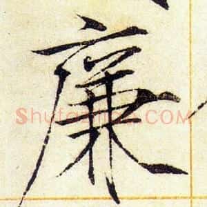 廉