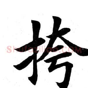 挎