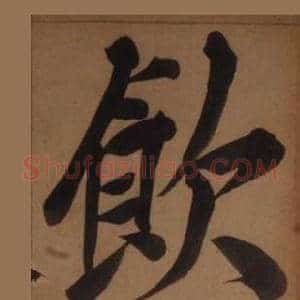 飲