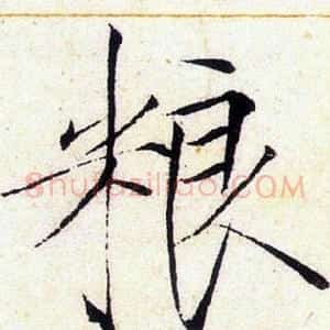 粮