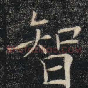 智