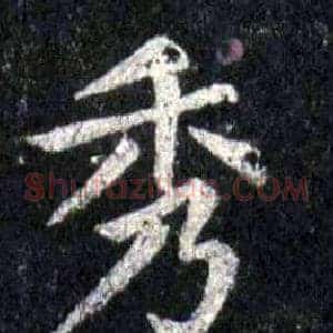 秀