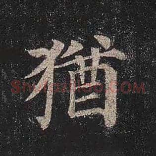 犹