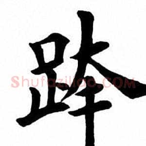 跨