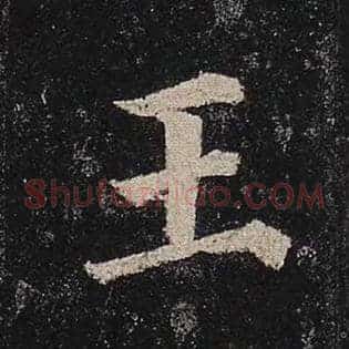 王