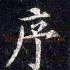 序