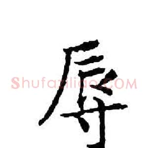 辱