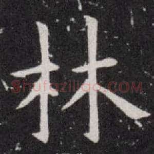 林