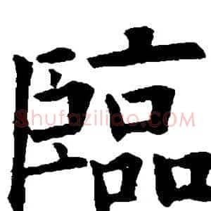 临