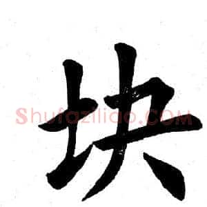 块