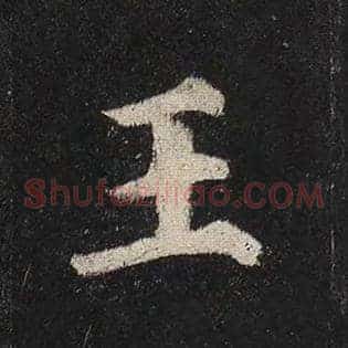 王
