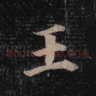 王