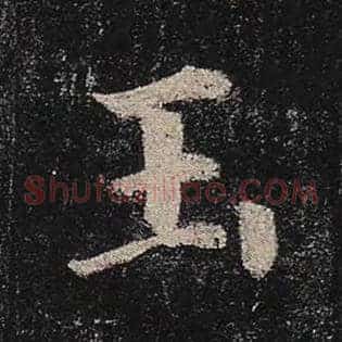 玉