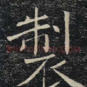 製
