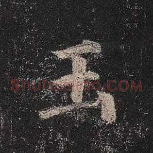 玉
