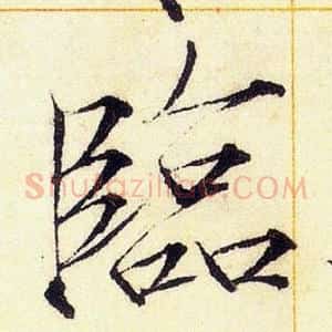 臨