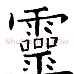 灵