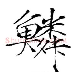 鳞