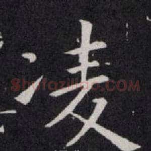 凌