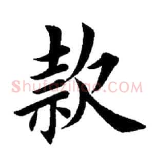 款