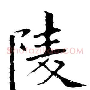 陵