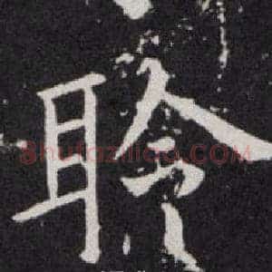 聆