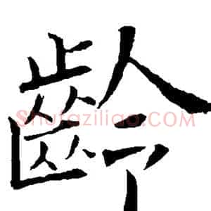 龄