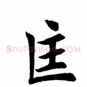 匡