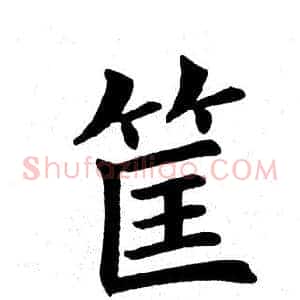 筐