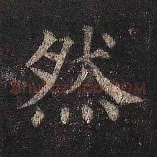 然