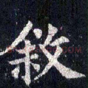 敘