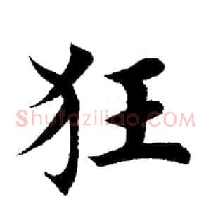 狂