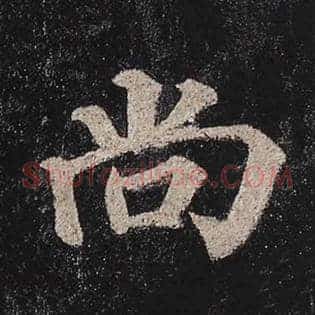 尚