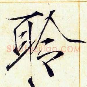 聆