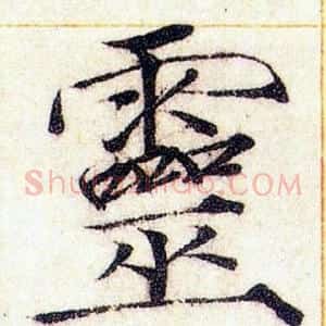靈