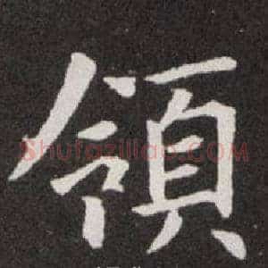 領