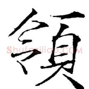 领